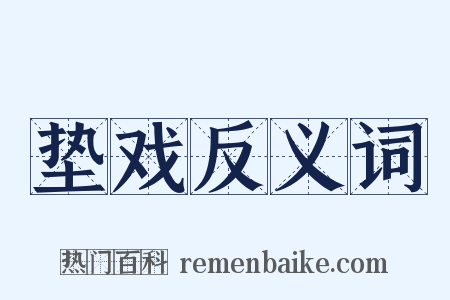 垫戏反义词是什么意思的图片